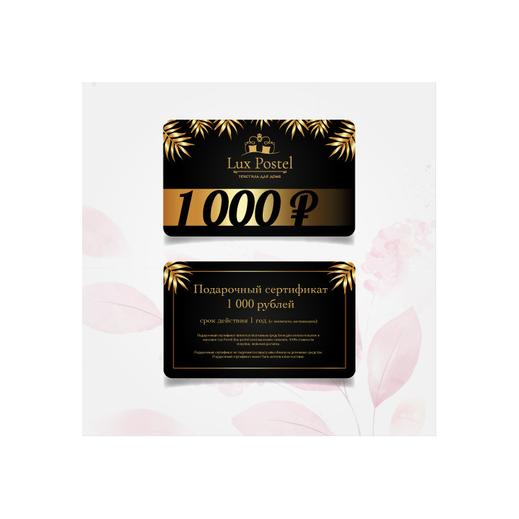 Подарочный сертификат Люкс постель 1000 рублей купить по выгодной цене Lux-Postel.com