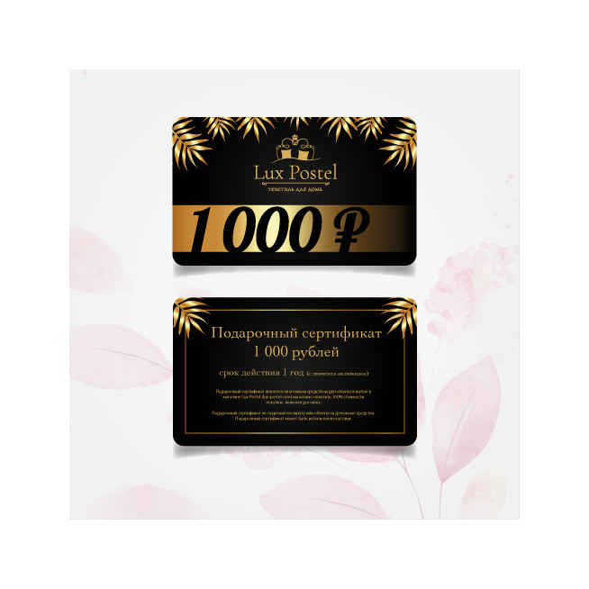 Подарочный сертификат Люкс постель 1000 рублей купить по выгодной цене Lux-Postel.com