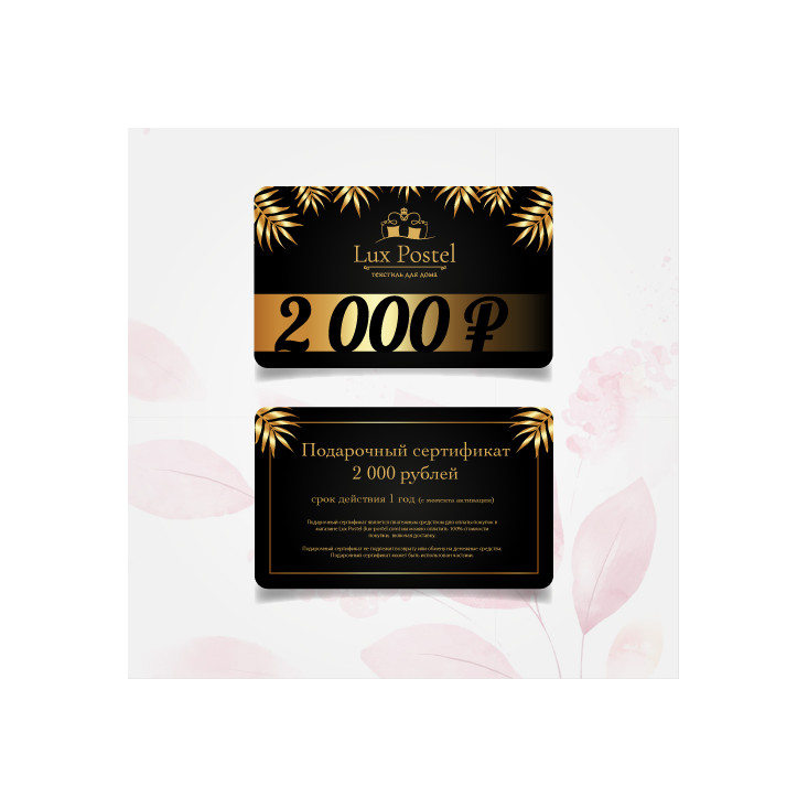 Подарочный сертификат Lux Postel 2000 рублей