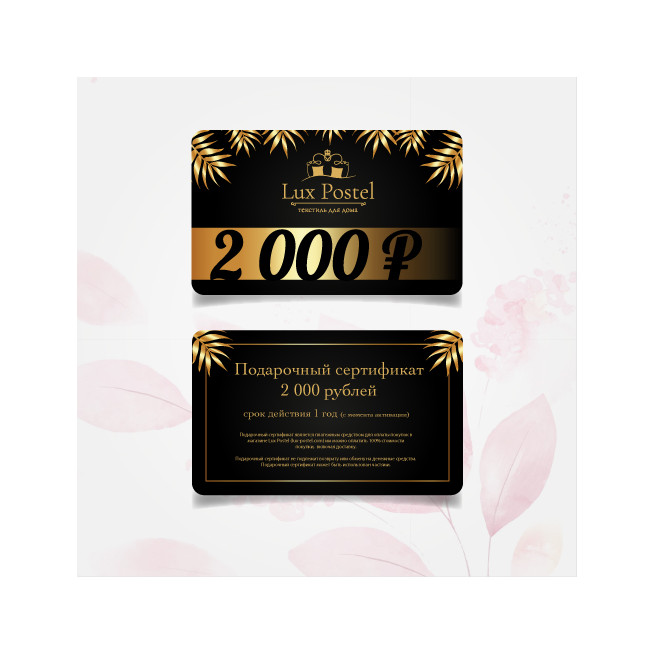 Подарочный сертификат Lux Postel 2000 рублей