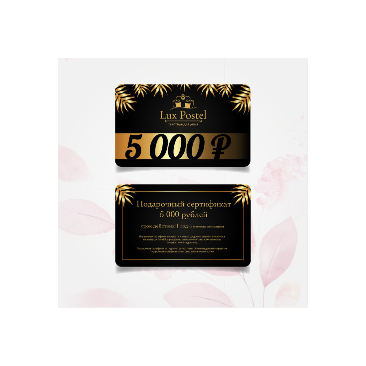 Подарочный сертификат Lux Postel 5000 рублей