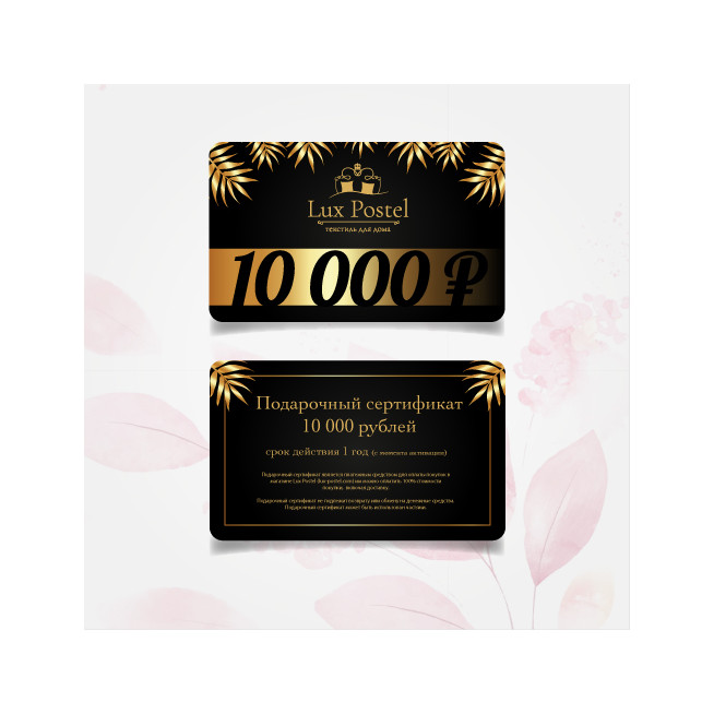 Подарочный сертификат Lux Postel 10000 рублей