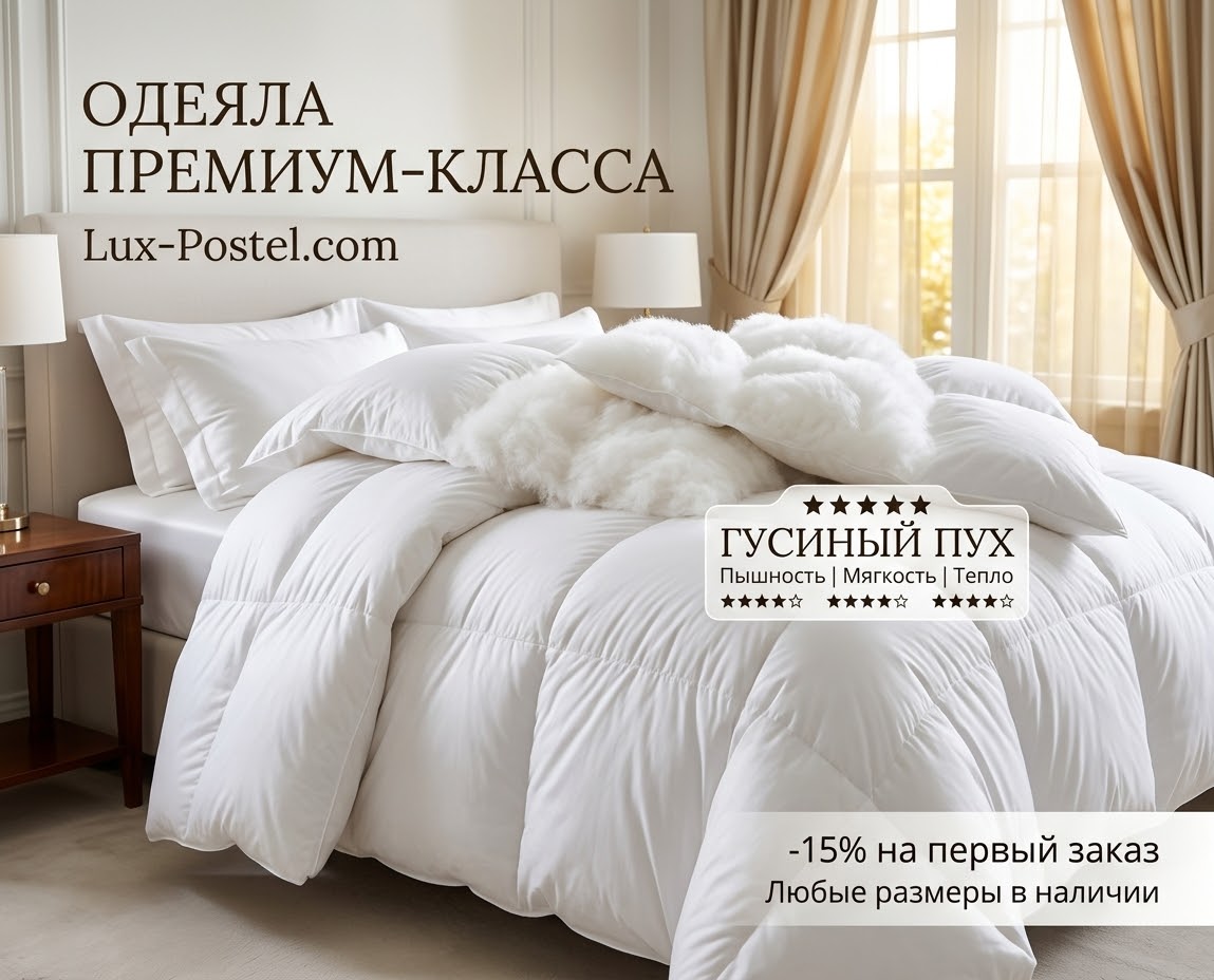 Пуховые одеяла - лидеры продаж